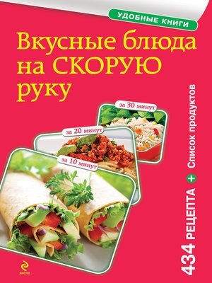 cover image of Вкусные блюда на скорую руку. За 10, 20, 30 минут